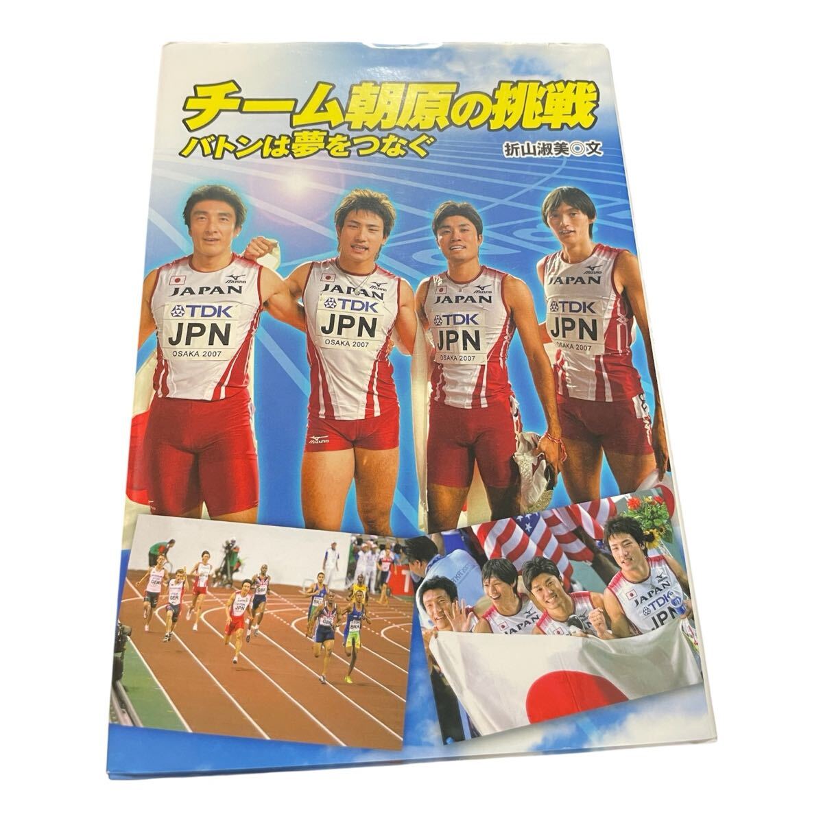 チーム朝原の挑戦 バトンは夢をつなぐ (スポーツノンフィクション) 折山淑美/文拍卖