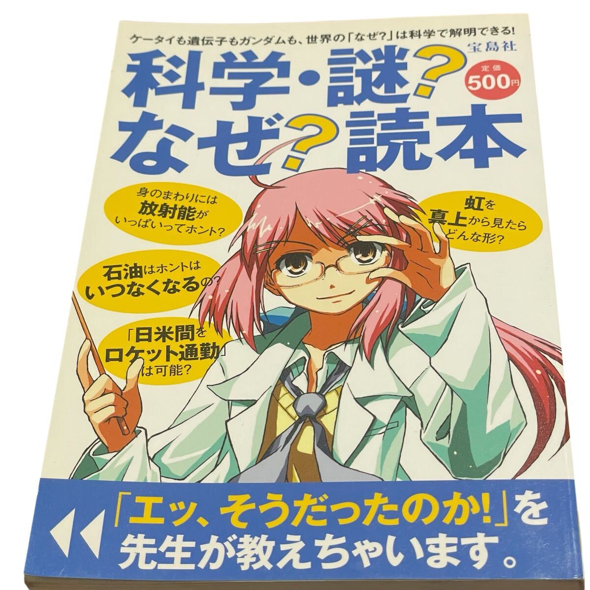 科学・謎?なぜ?読本 ケータイも遺伝子もガンダムも、世界の「なぜ?」は科学で解明できる! 別冊宝島編集部/編拍卖