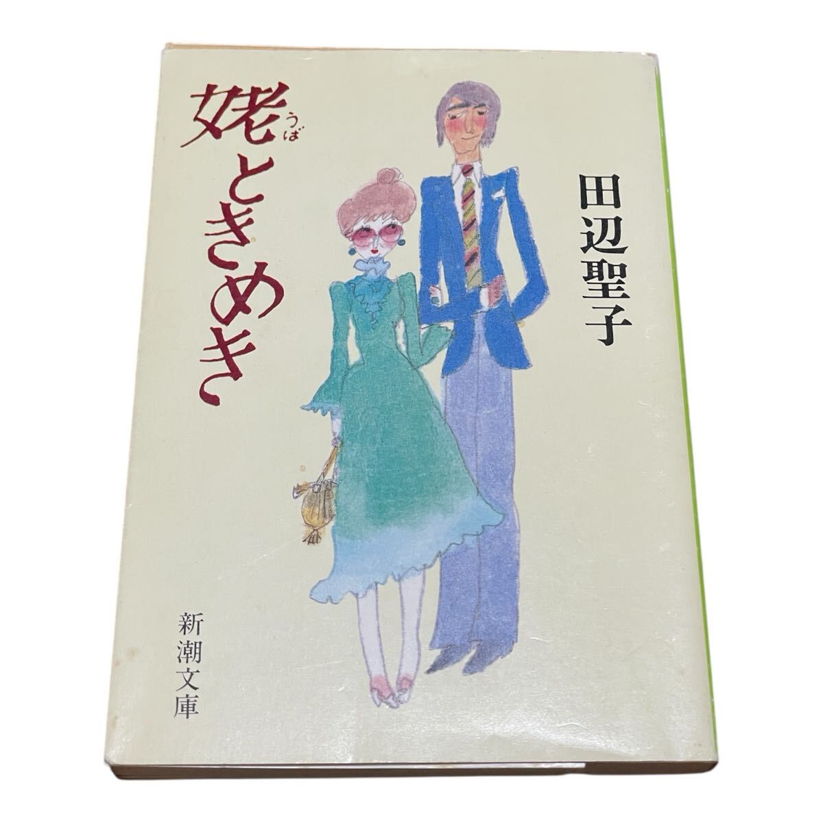 小説の名人田辺聖子(18)「姥ときめき」拍卖