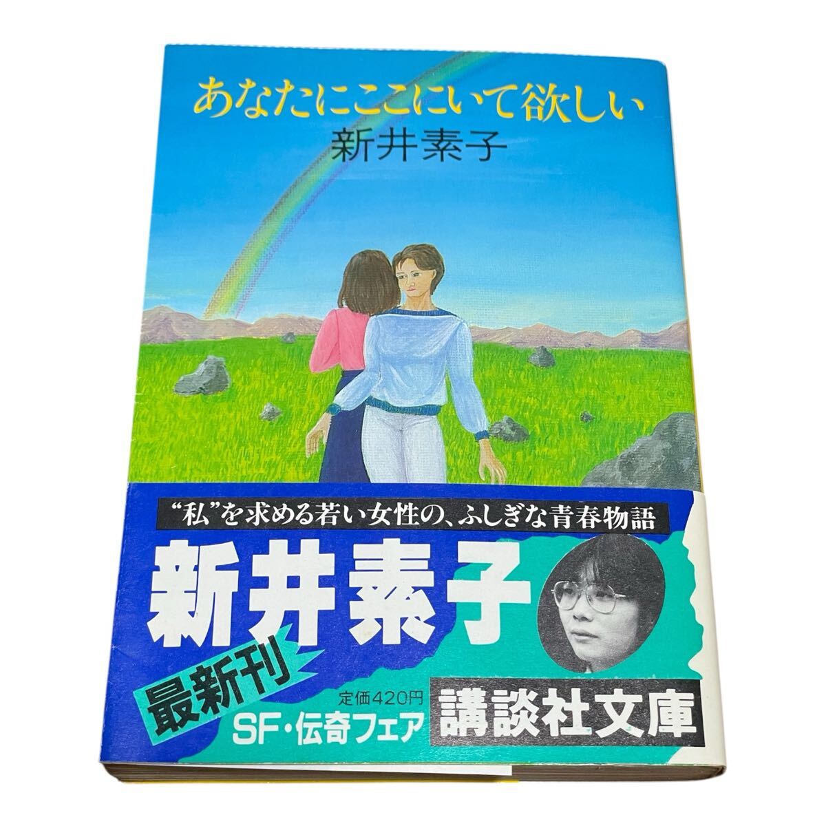 【中古】あなたにここにいて欲しい 新井素子 講談社文庫拍卖