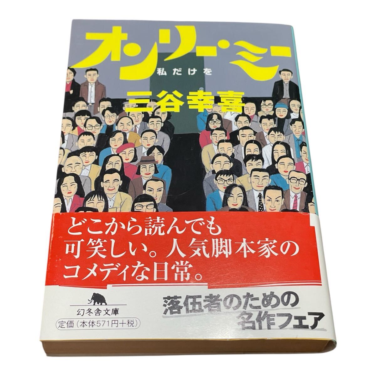 オンリー・ミー 私だけを (幻冬舎文庫) 三谷幸喜/〔著〕拍卖