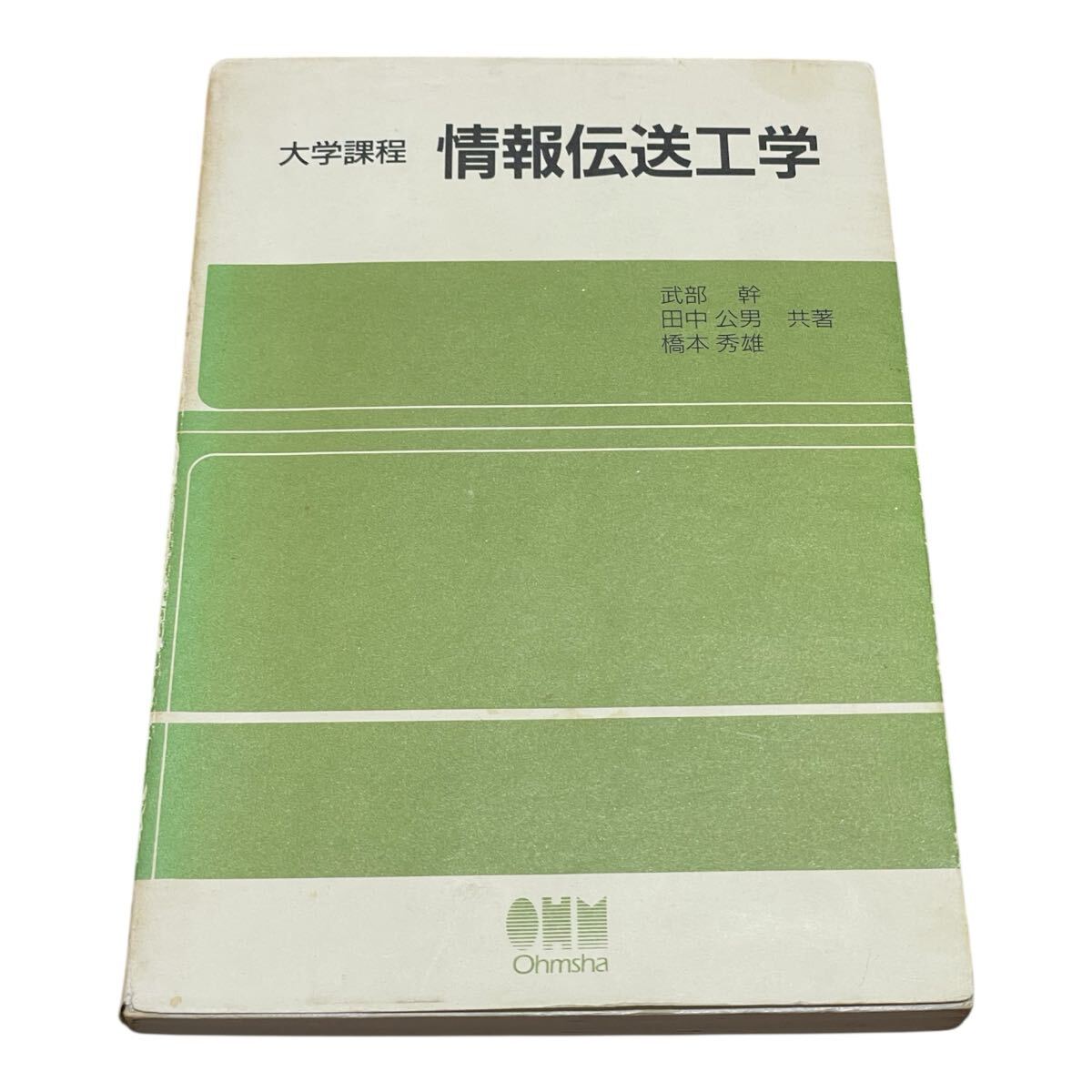 情報伝送工学 (大学課程) 武部幹/〔ほか〕共著拍卖