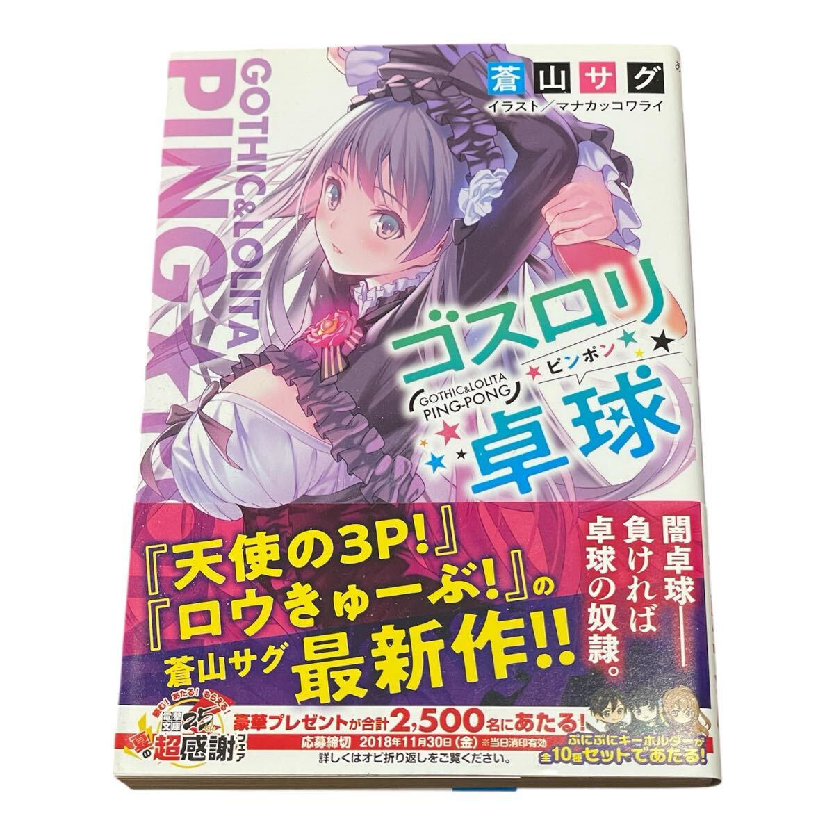 ゴスロリ卓球(ピンポン) (電撃文庫 3444) 蒼山サグ/〔著〕拍卖