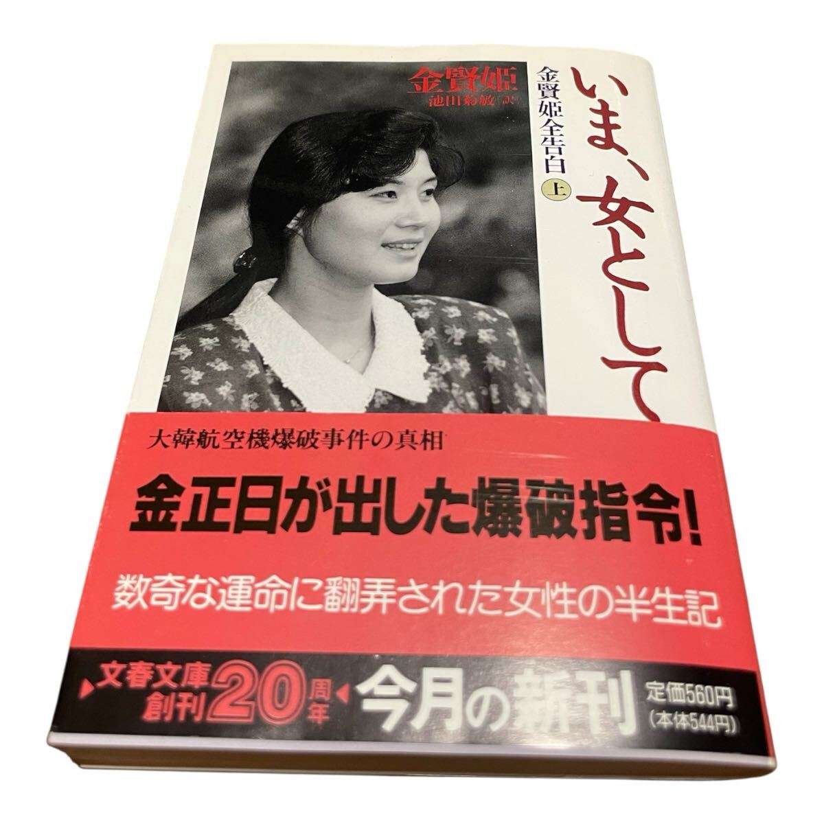 いま、女として 金賢姫全告白 上 (文春文庫) 金賢姫/著 池田菊敏/訳拍卖