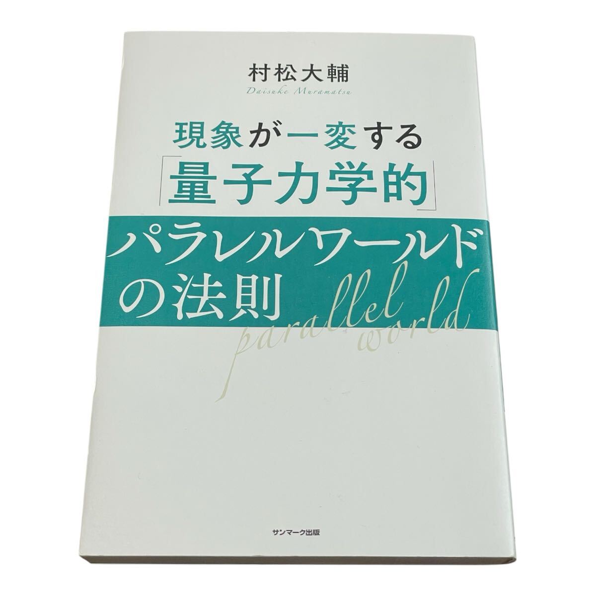 現象が一変する「量子力学的」パラレルワールドの法則 村松大輔/著拍卖