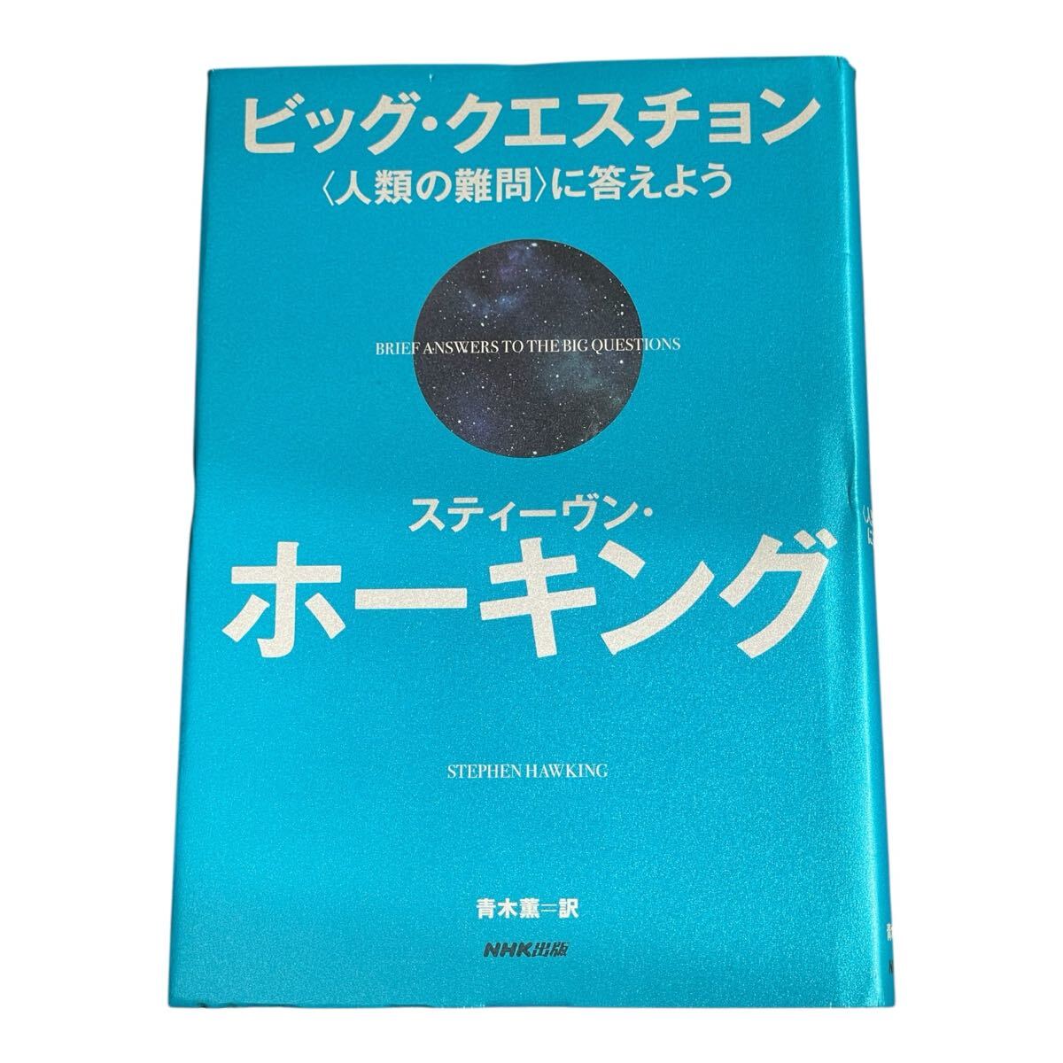ビッグ・クエスチョン 〈人類の難問〉に答えよう スティーヴン・ホーキング/著 青木薫/訳拍卖