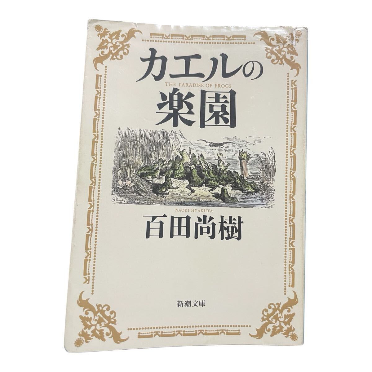 カエルの楽園 (新潮文庫 ひ-39-2) 百田尚樹/著拍卖