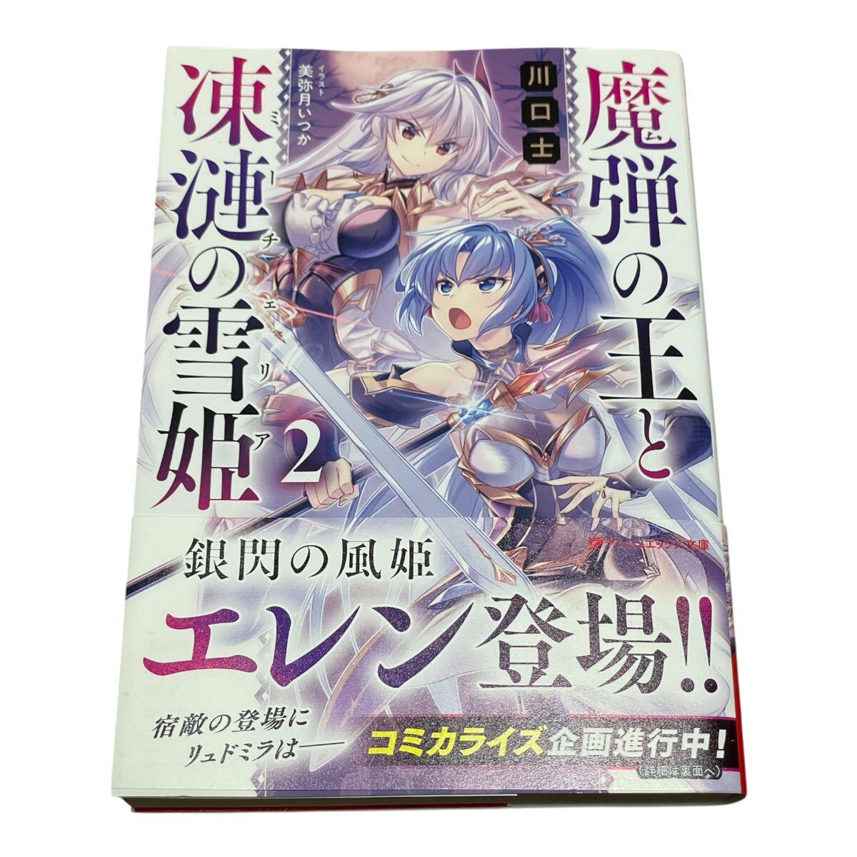 魔弾の王と凍漣の雪姫(ミーチェリア) 2 (ダッシュエックス文庫 か-27-3) 川口士/〔著〕拍卖