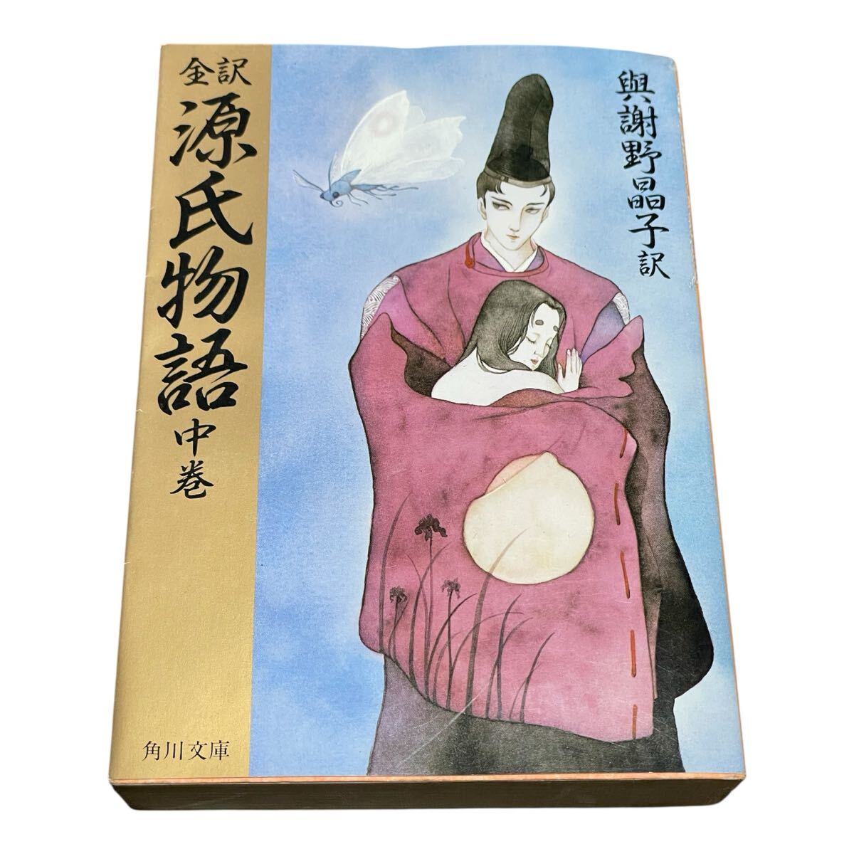 全訳源氏物語 中巻 (角川文庫) (改版) 〔紫式部/著〕 与謝野晶子/訳拍卖