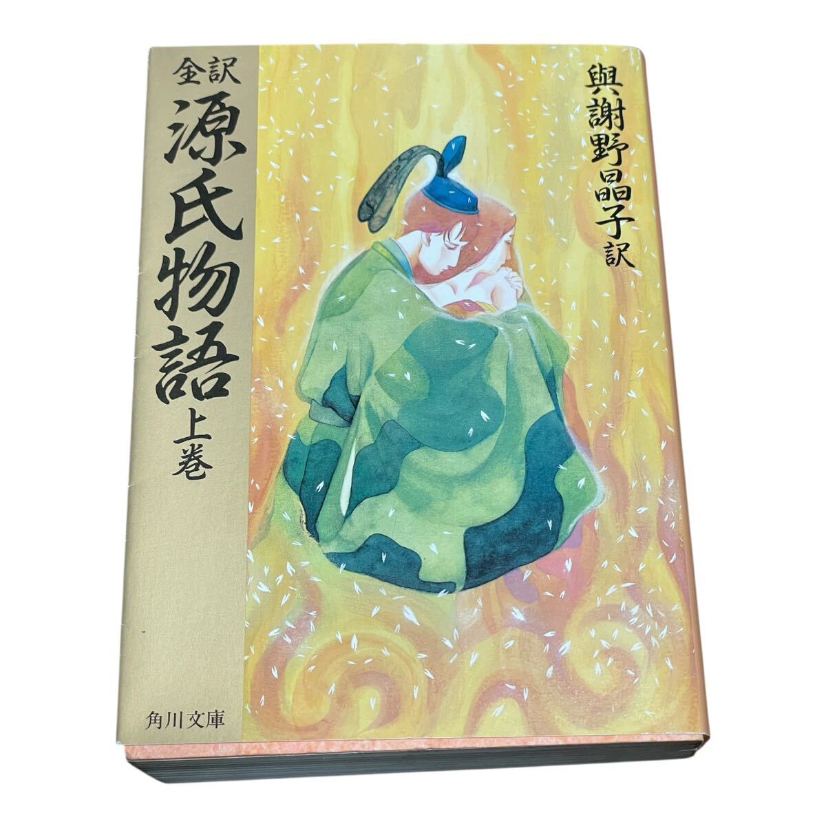 全訳源氏物語 上巻 (角川文庫) 〔紫式部/著〕 与謝野晶子/訳拍卖