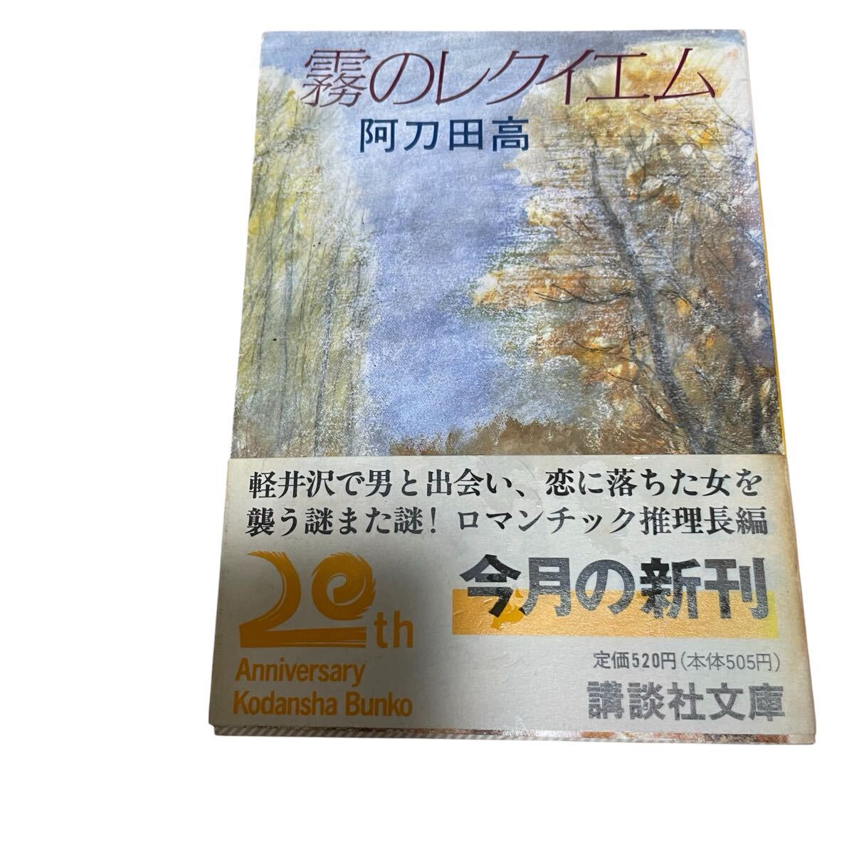 霧のレクイエム (講談社文庫) 阿刀田高/〔著〕拍卖