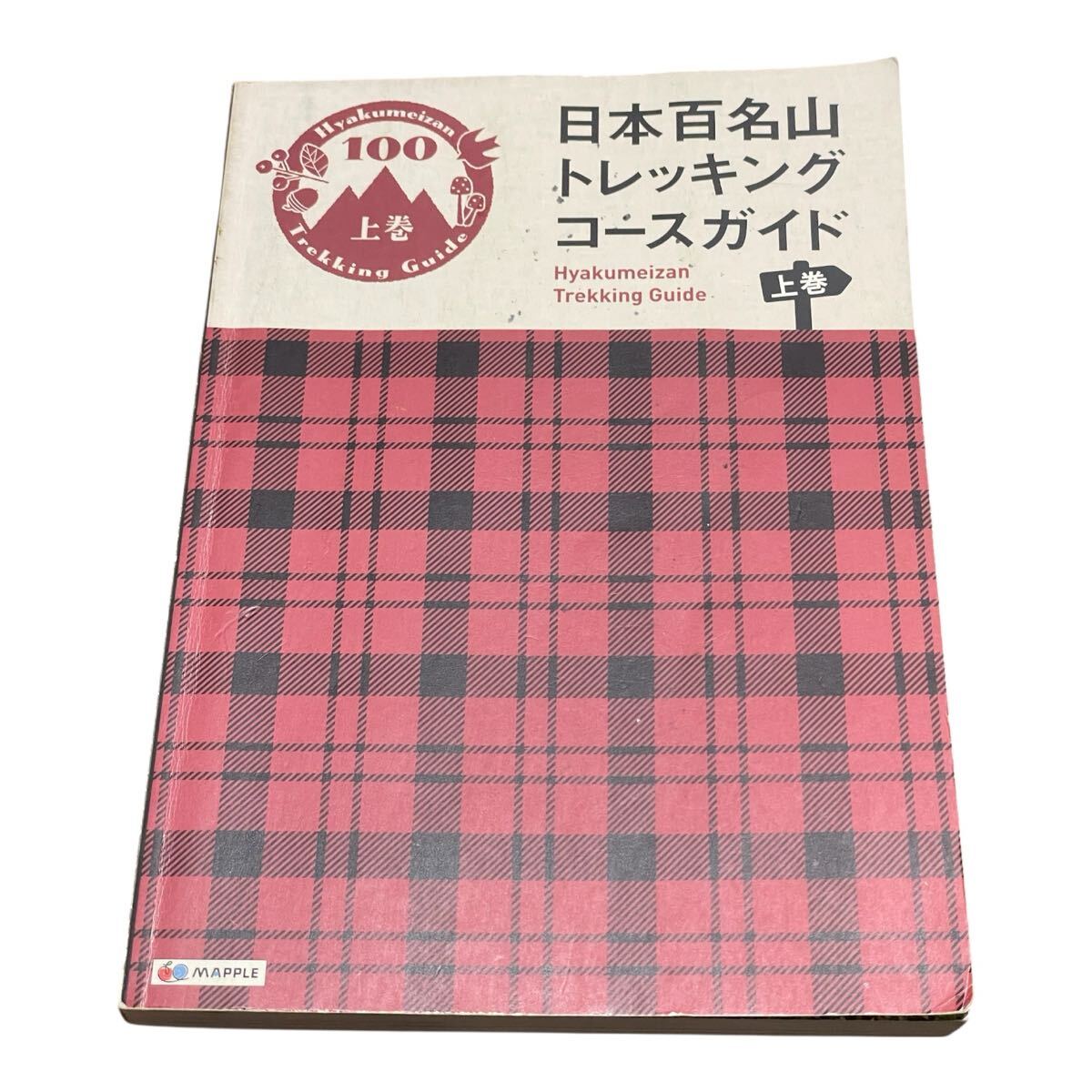 日本百名山 トレッキングコースガイド (上) 登山ガイド/昭文社ガイドブック編集部 (編者)拍卖