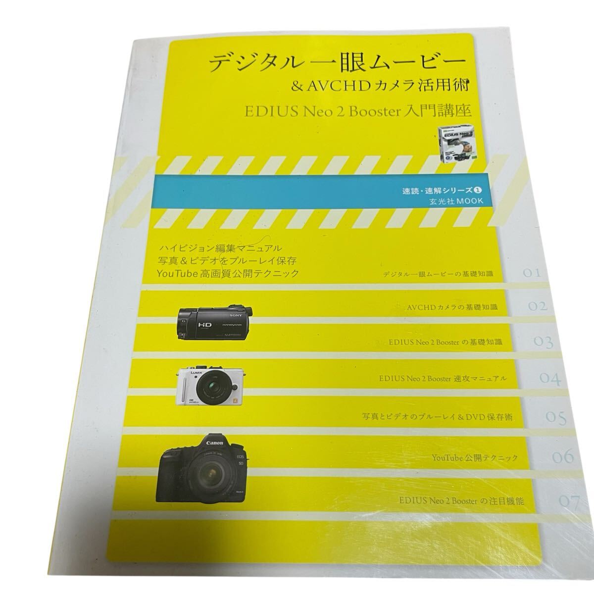 デジタル一眼ムービー&AVCHDカメラ活用術 EDIUS Neo 2 Booster入門講座拍卖