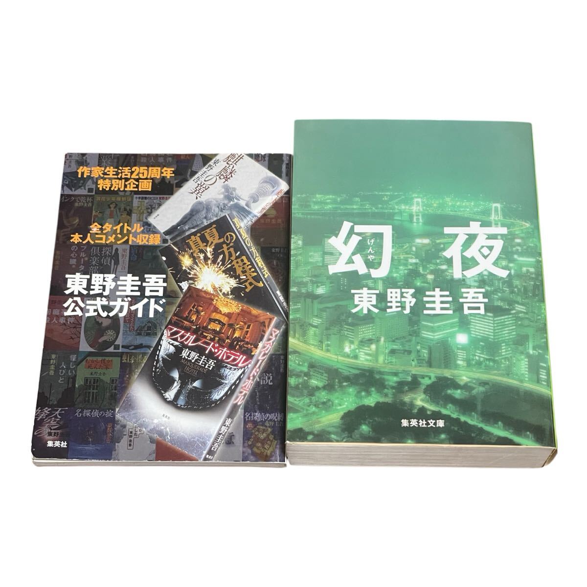 幻夜 (集英社文庫 ひ15-7) 東野圭吾/著 作家・東野圭吾氏の作品を紹介する「東野圭吾公式ガイド」付き拍卖