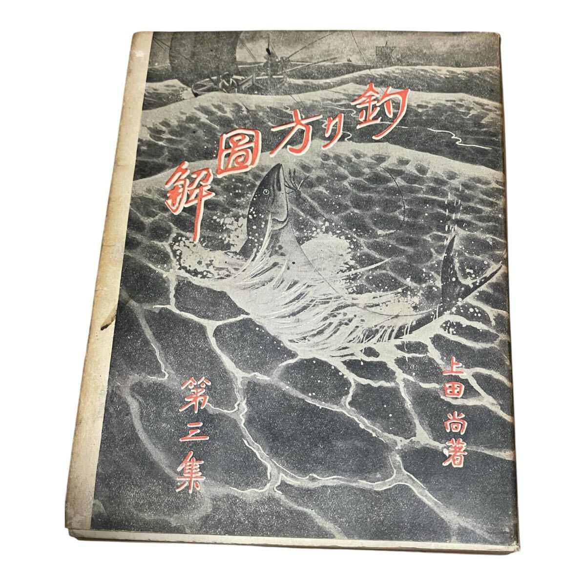 古書釣り方圖解第三集やまめ・かわはぎ・鯰・ちぬ他 大正14年上田尚 文化生活研究會拍卖