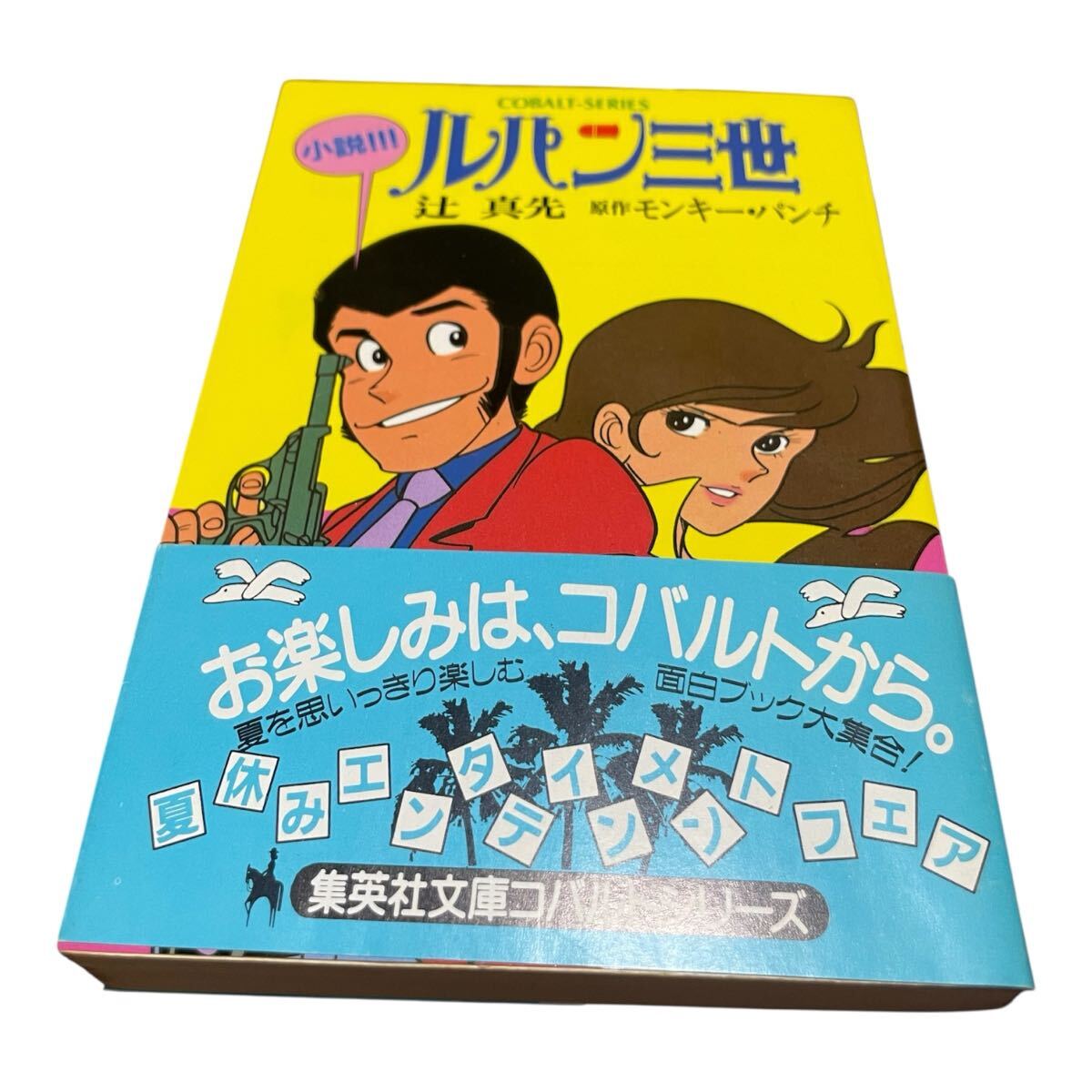 小説ルパン三世 集英社コバルト文庫 辻真先/モンキー・パンチ拍卖