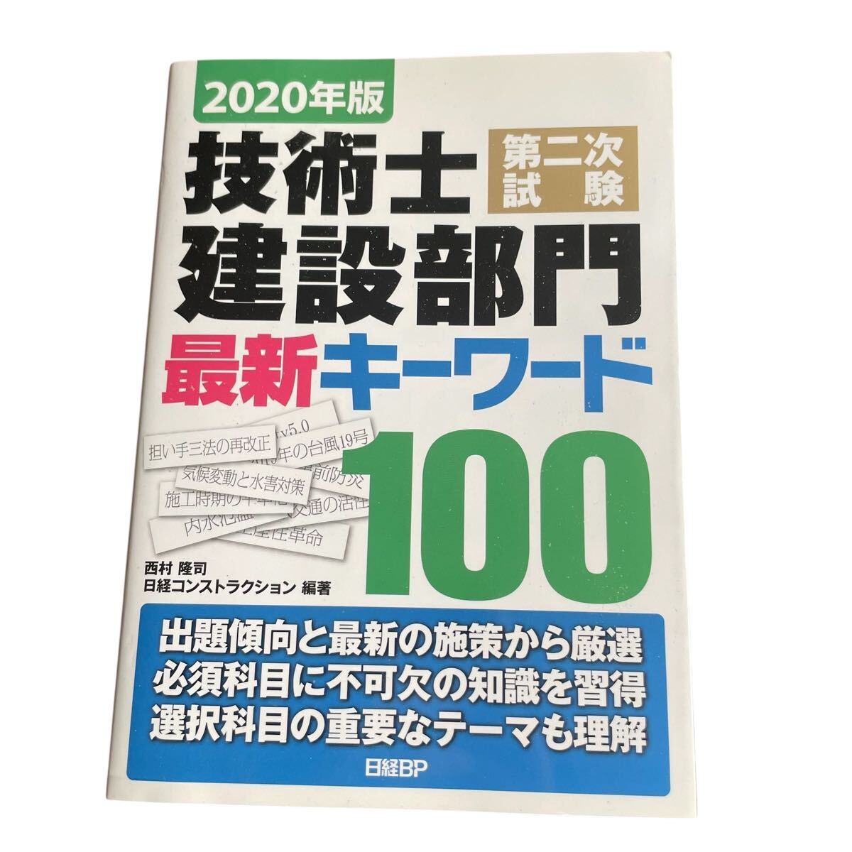 技術士第二次試験建設部門最新キーワード100 2020年版 西村隆司/編著 日経コンストラクション/編著拍卖