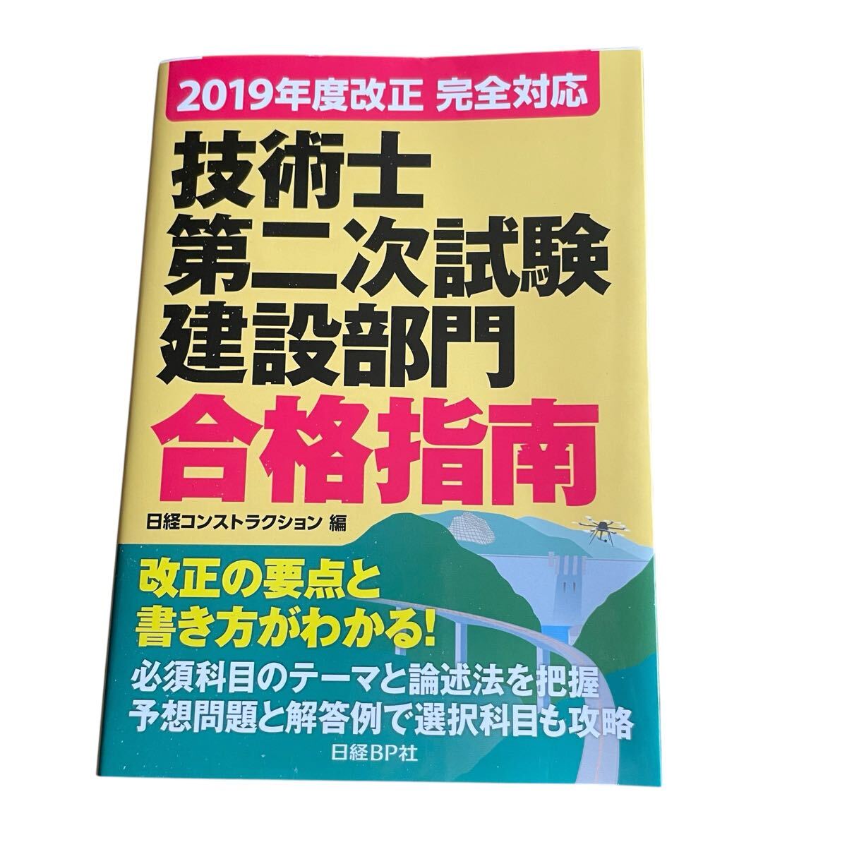 技術士第二次試験建設部門合格指南 2019年度改正完全対応 堀与志男/著 伊藤功/著 西脇正倫/著 松谷孝広/著拍卖