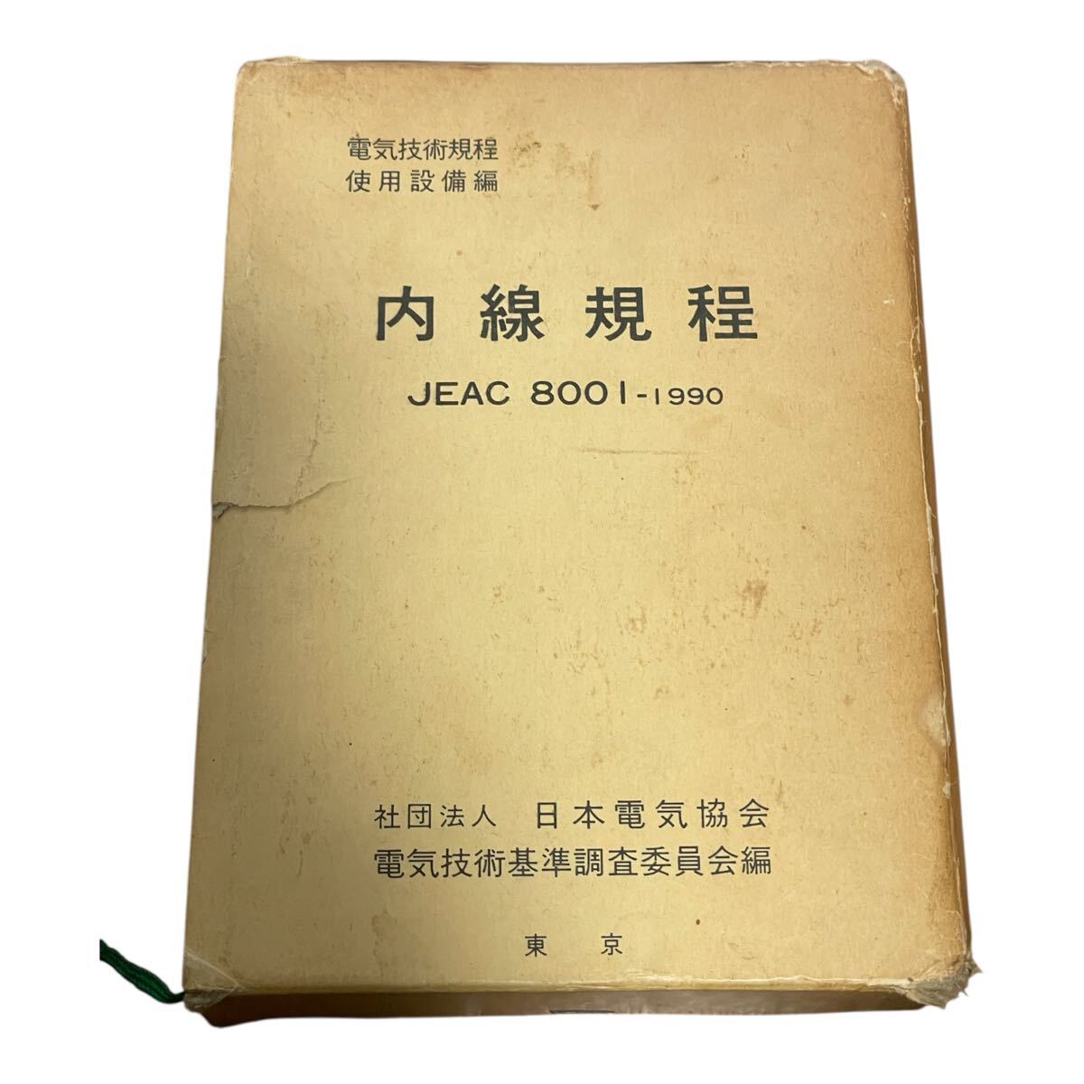 電気技術規程 使用設備編 内線規程 JEAC 8001 - 1990 オーム社拍卖