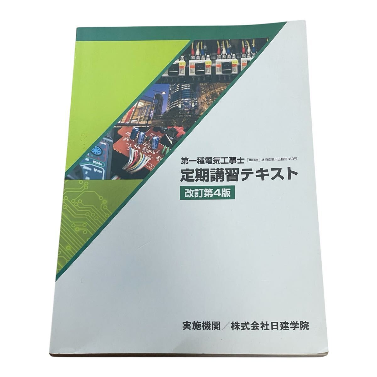 株式会社日建学院が実施する「第一種電気工事士 定期講習テキスト 改訂第4版拍卖
