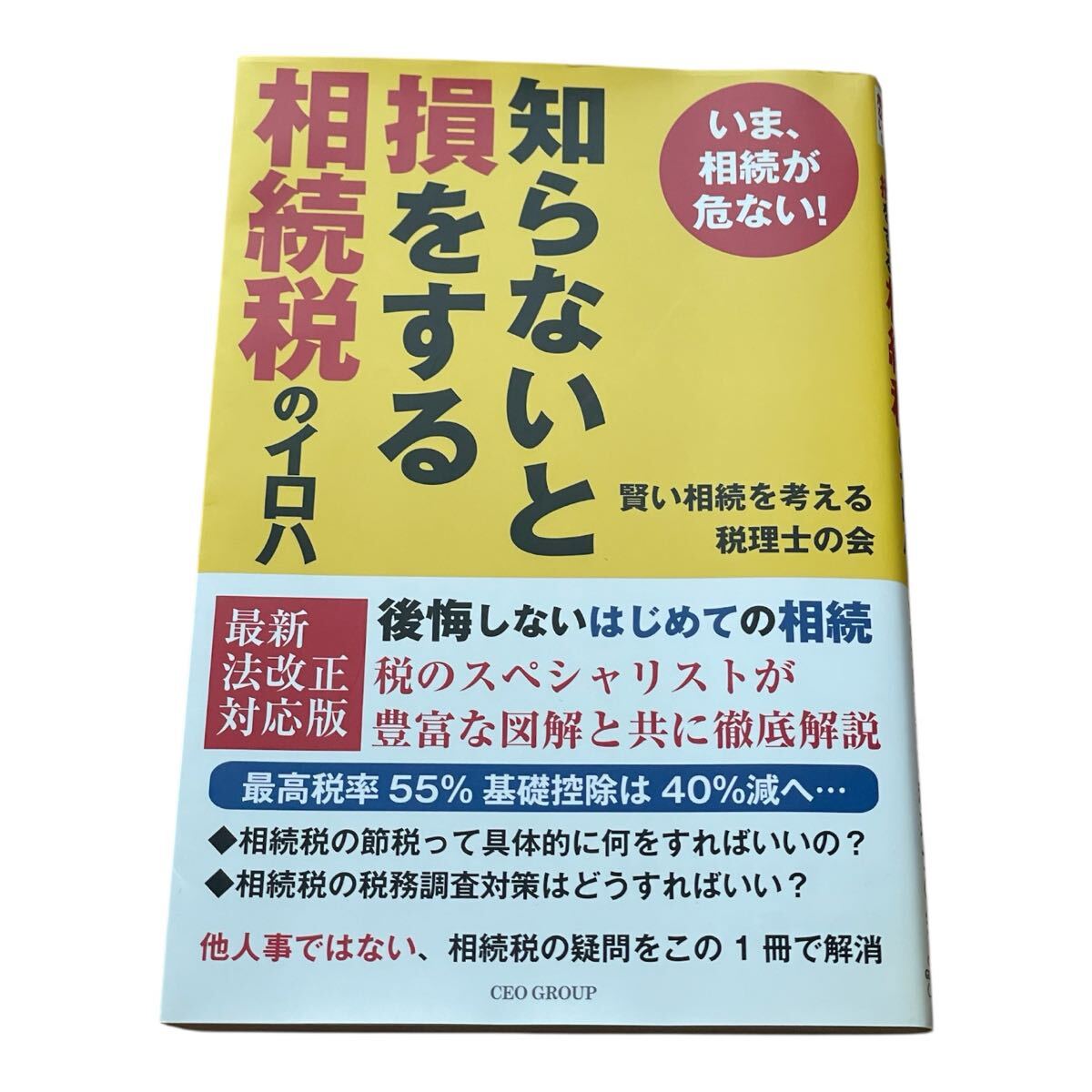 いま、相続が危ない!知らないと損をする相続税のイロハ (いま、相続が危ない!) 賢い相続を考える税理士の会/著 知らないと損する相続拍卖