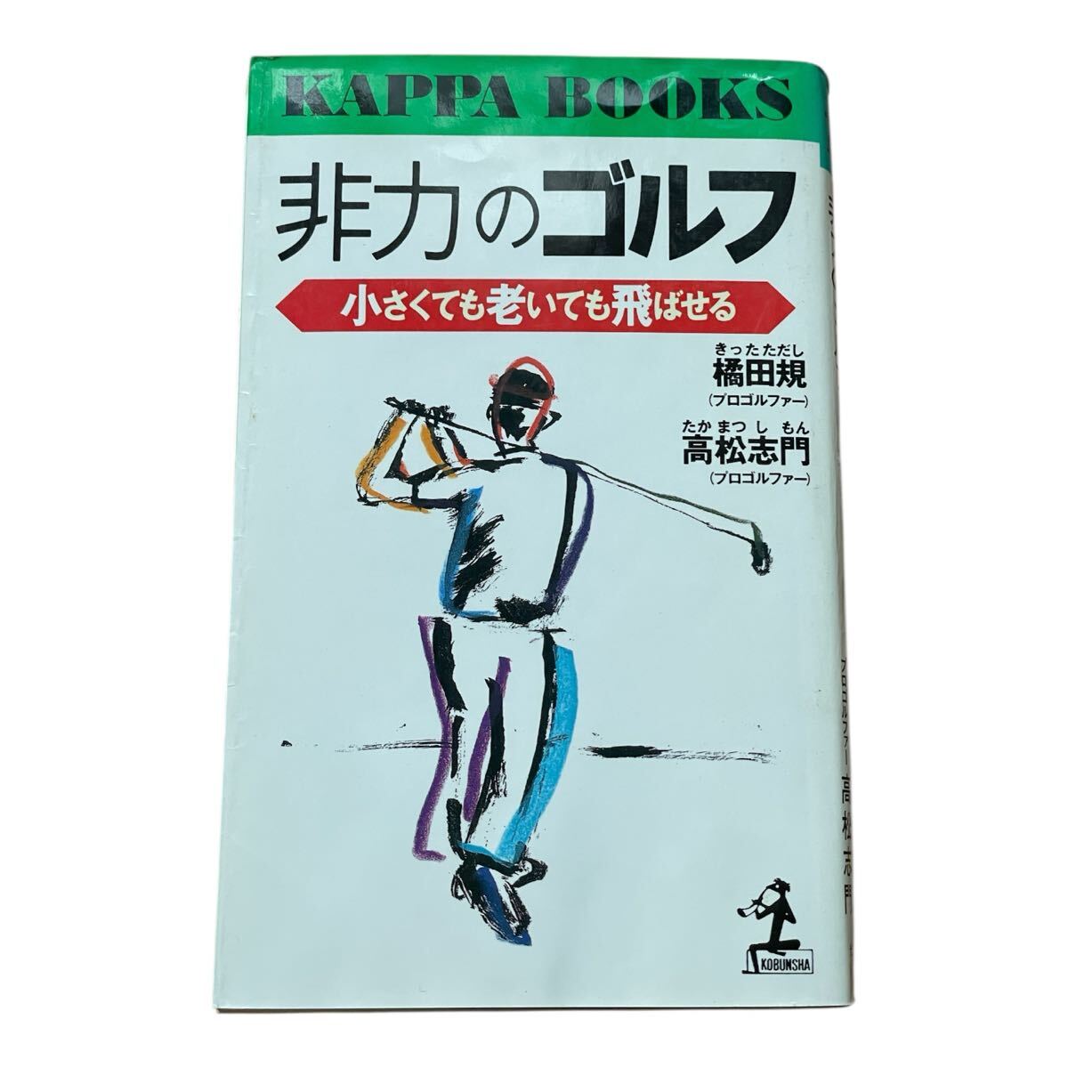 非力のゴルフ 小さくても老いても飛ばせる (カッパ・ブックス) 橘田規/著 高松志門/著拍卖
