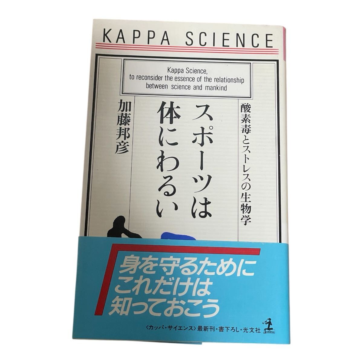 スポーツは体にわるい 酸素毒とストレスの生物学 (カッパ・サイエンス) 加藤邦彦/著拍卖