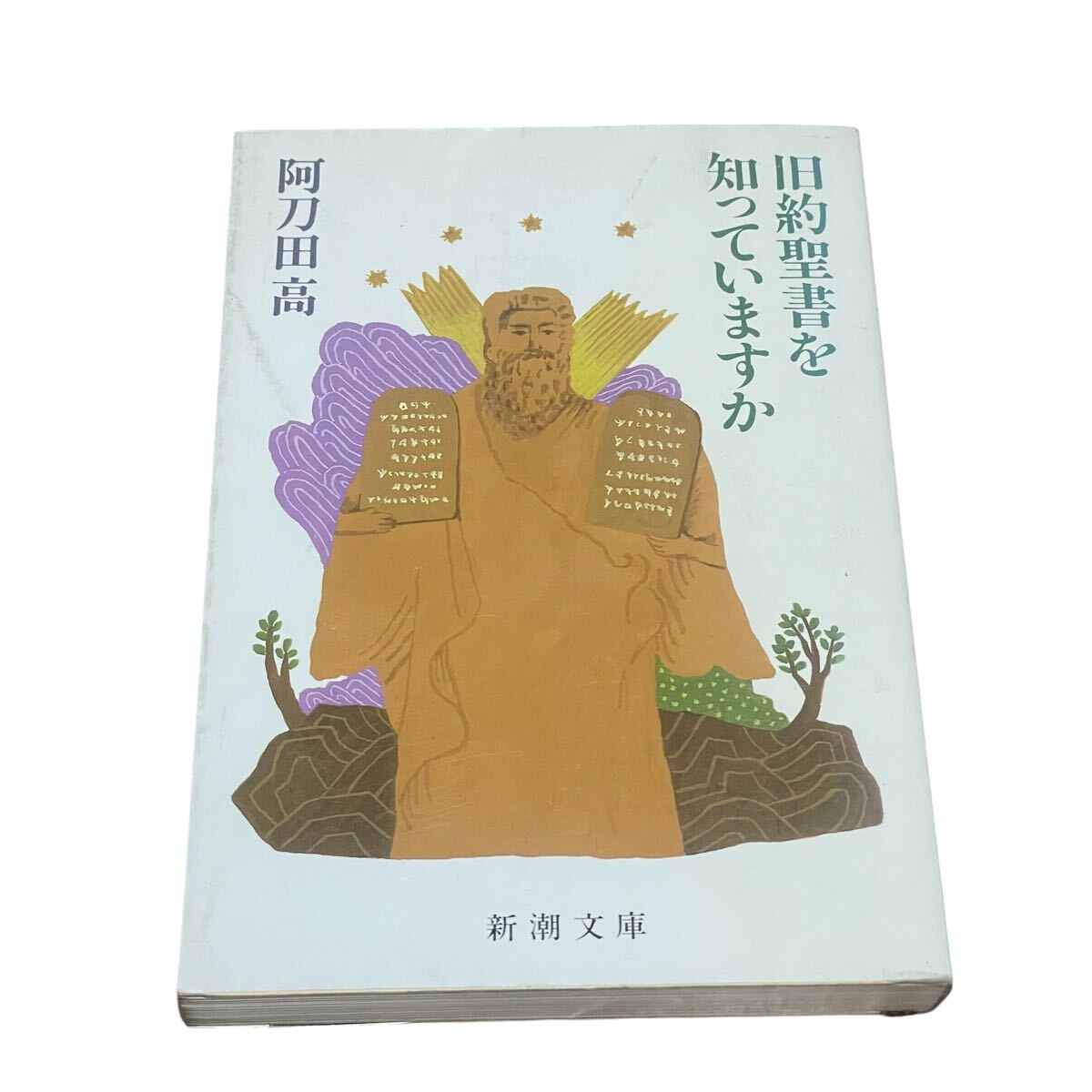 旧約聖書を知っていますか (新潮文庫 あ-7-19) (改版) 阿刀田高/著拍卖