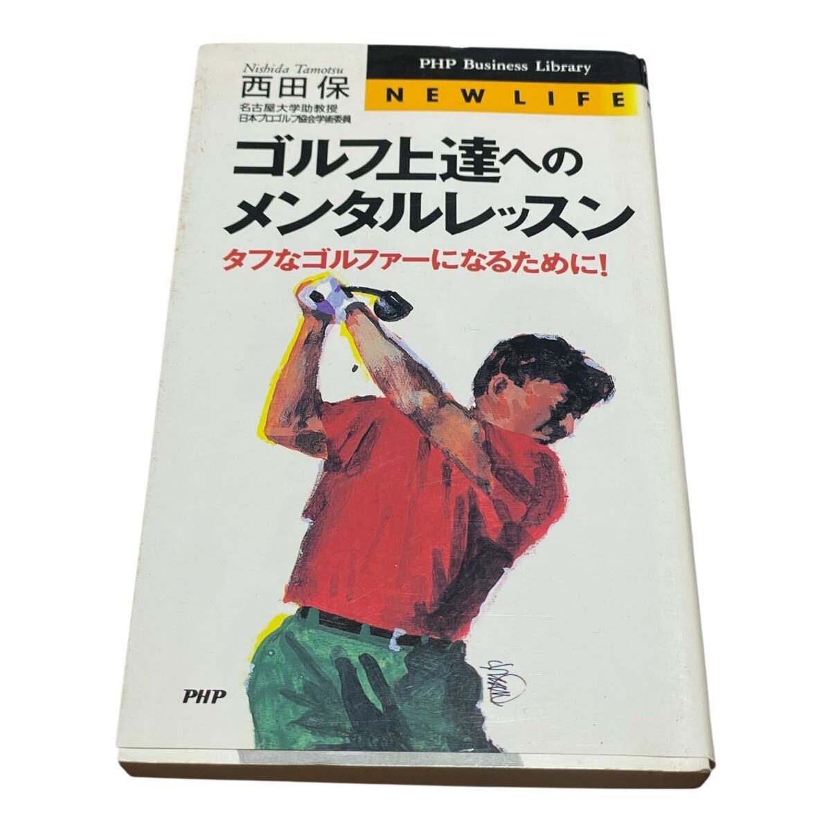 ゴルフ上達へのメンタルレッスン タフなゴルファーになるために! (PHP business library) 西田保/著拍卖