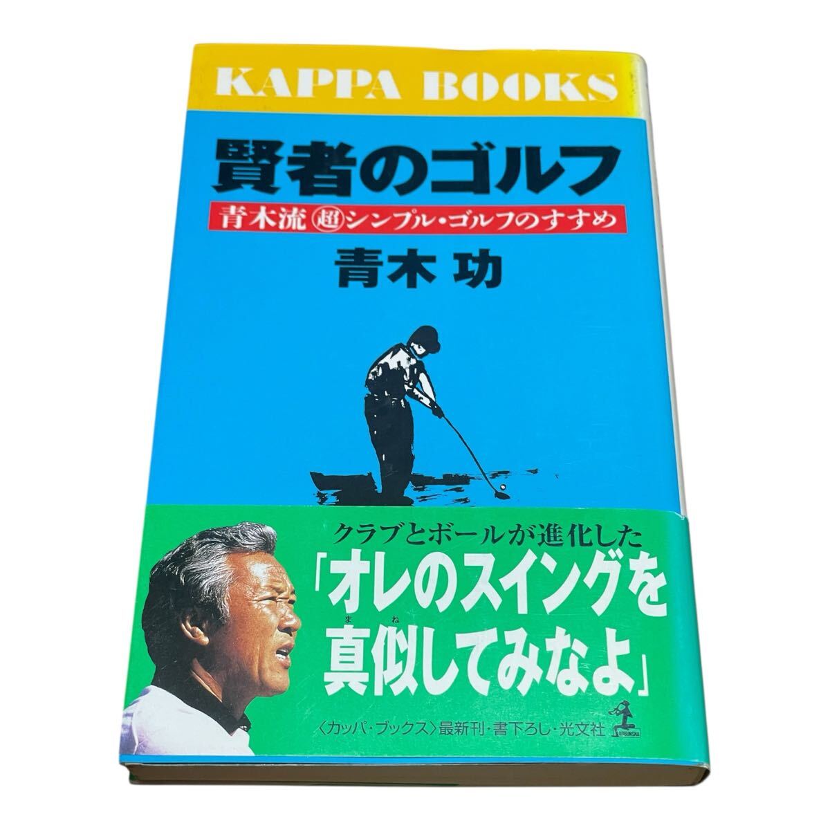 賢者のゴルフ 青木流超シンプル・ゴルフのすすめ (カッパ・ブックス) 青木功/著拍卖