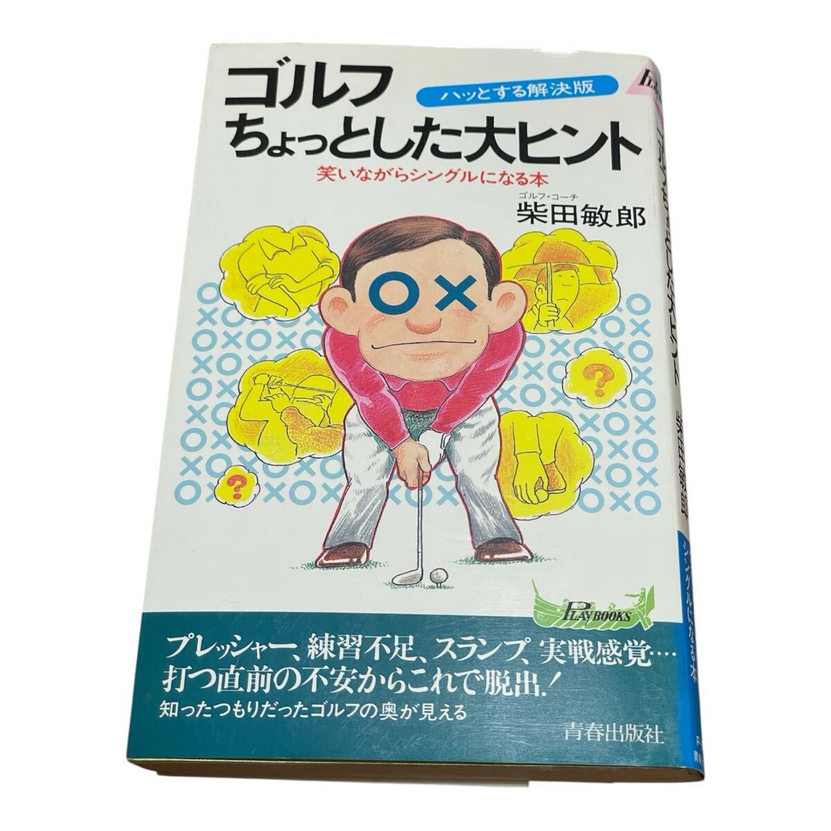 ゴルフちょっとした大ヒント ハッとする解決版 笑いながらシングルになる本 (プレイブックス) 柴田敏郎/著拍卖