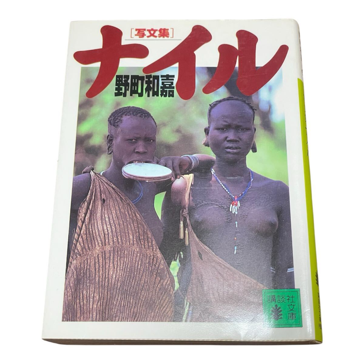 写文集ナイル (講談社文庫) 野町和嘉/〔著〕拍卖