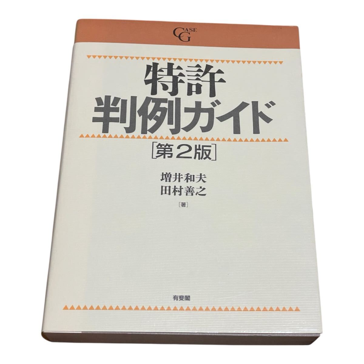特許判例ガイド 第2版 Case G/増井和夫(著者),田村善之(著者)拍卖