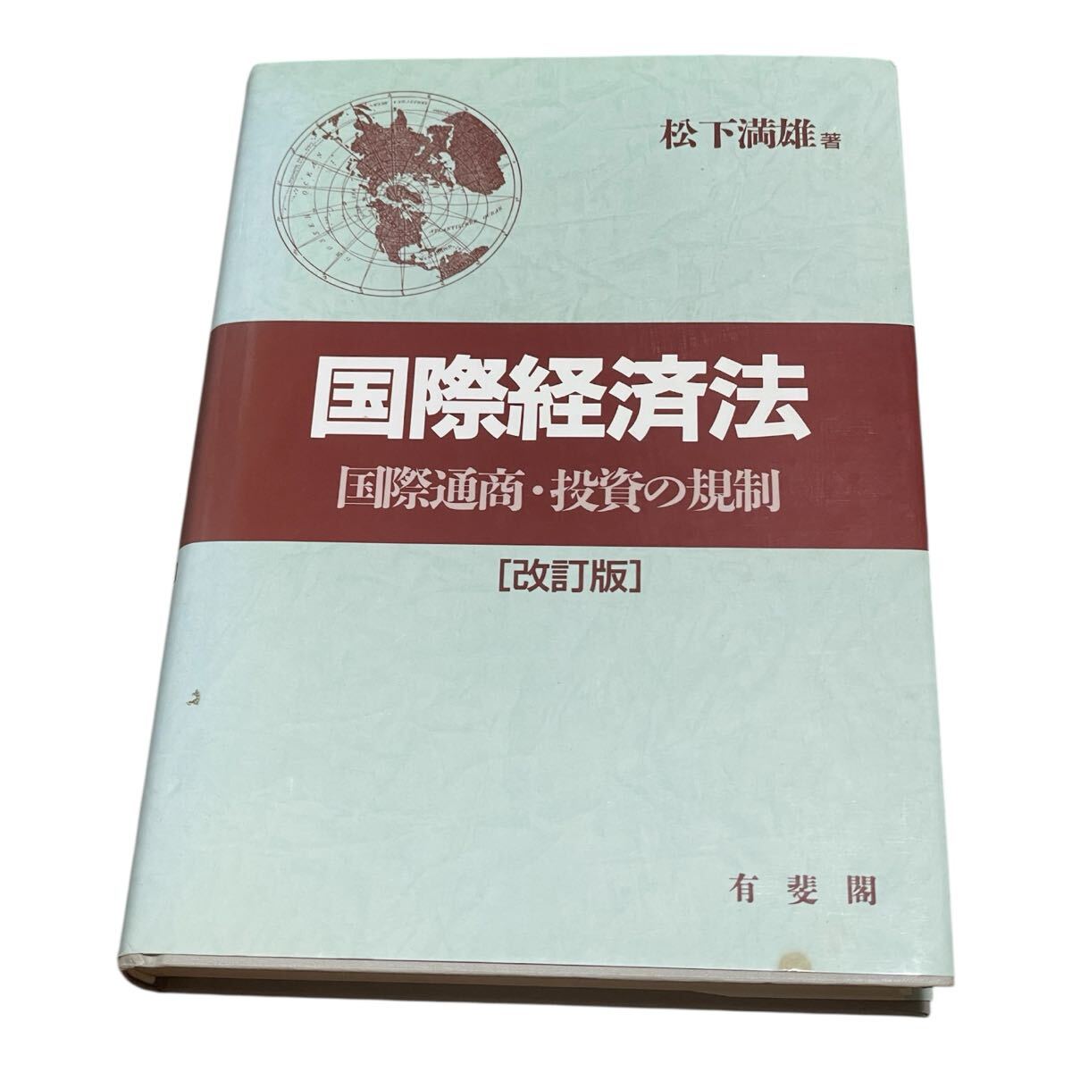 国際経済法 国際通商・投資の規制 (改訂版) 松下満雄/著拍卖