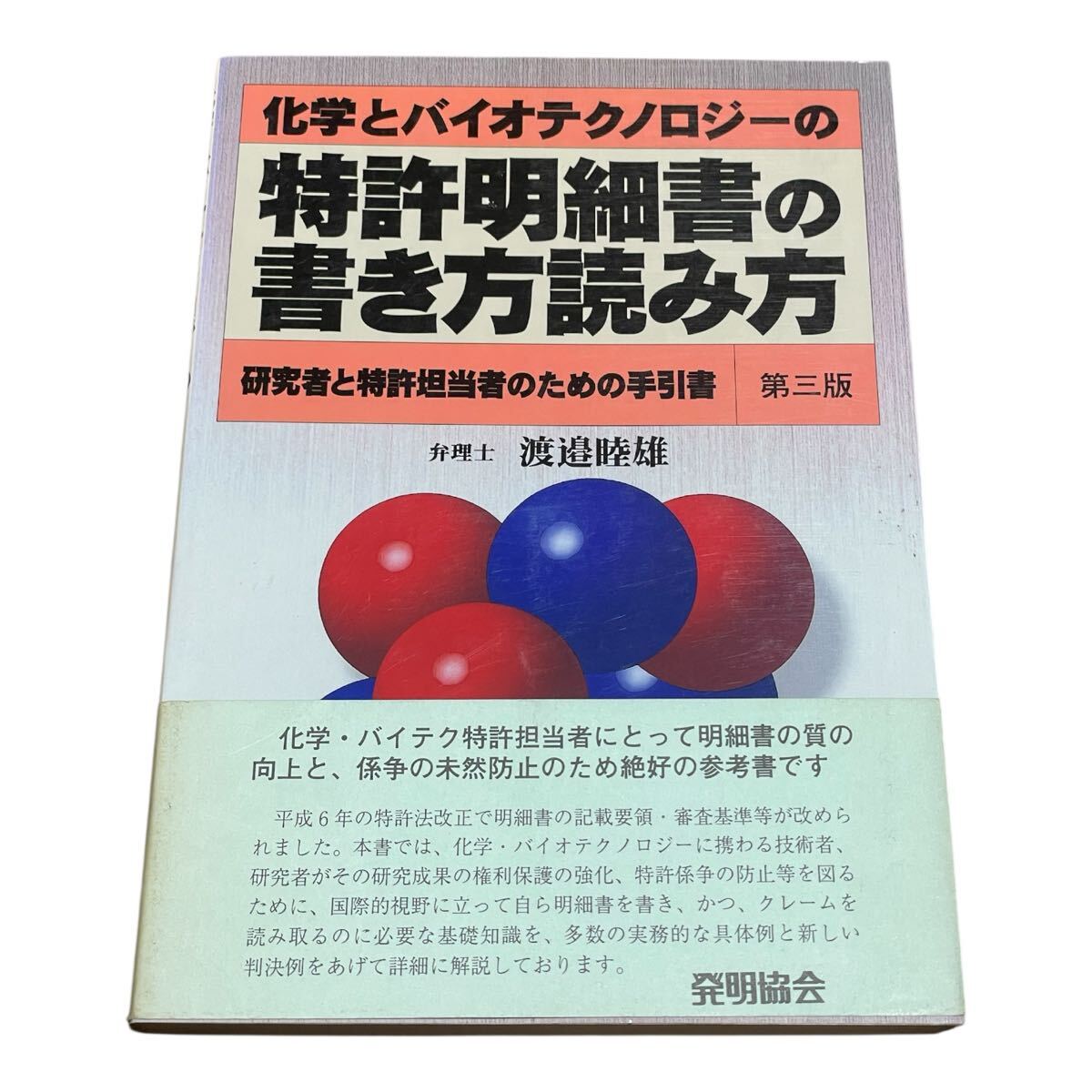 化学とバイオテクノロジーの特許明細書の書き方読み方 研究者と特許担当者のための手引き書 (第4版) 渡邉睦雄/著拍卖