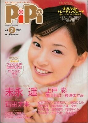 PiPi ピピ vol.2 末永遥 上戸彩 長澤まさみ 松本まりか 宮崎あおい 藤原ひとみ 石田未来 沢井美優 岡田めぐみ 秋山莉奈 岡本奈月拍卖