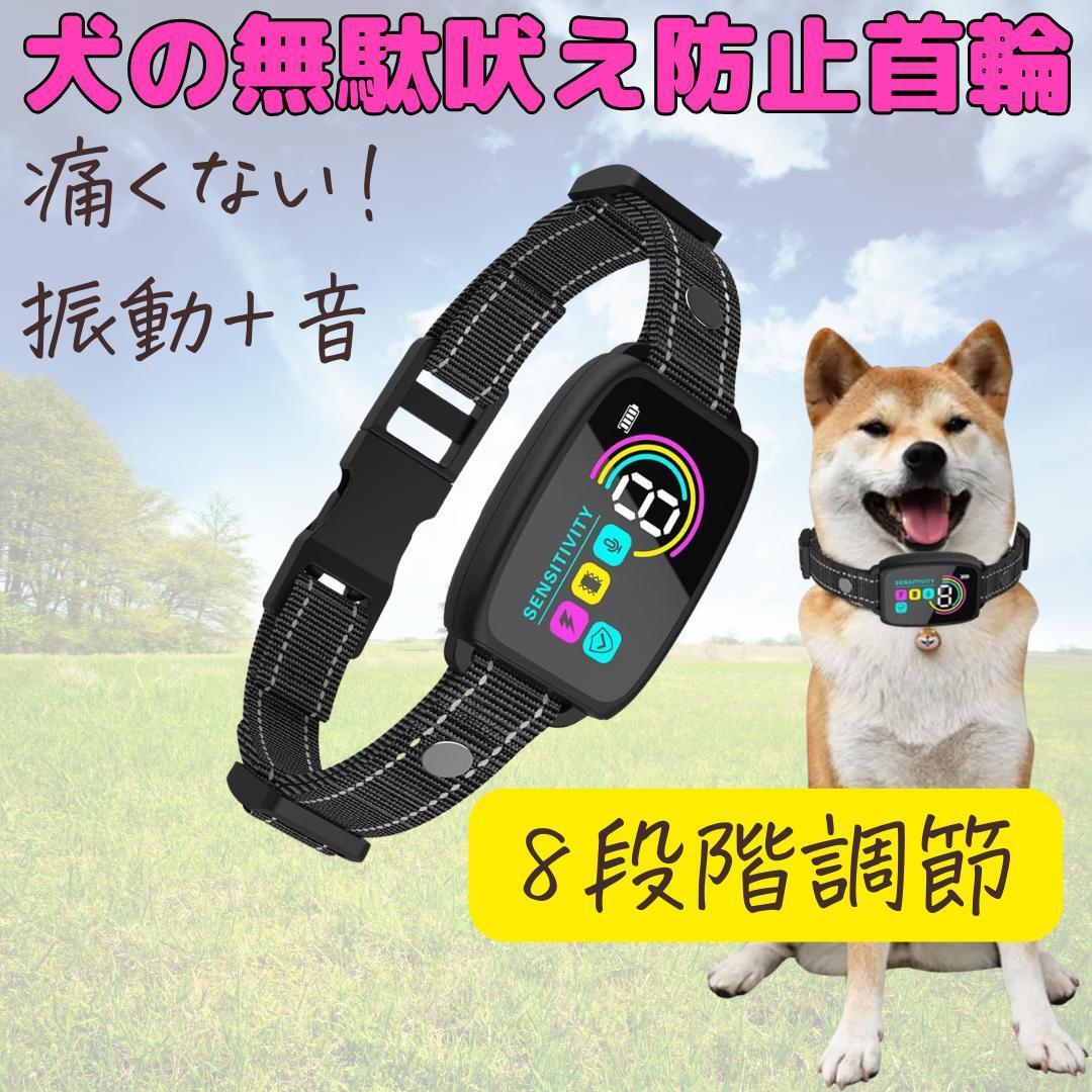 大特価 犬の無駄吠え防止首輪 無駄吠え防止首輪 振動 USB充電式 無駄吠え防止用品 犬用 全犬種対応 8段階調節 日本語説明書が付属拍卖
