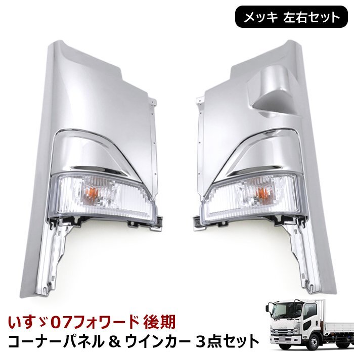 1円~ 新品 4トン 07 フォワード 後期 メッキ コーナー パネル & コーナー カバー & ウィンカー 3点セット 左右 R3.1~ 標準 ワイド拍卖
