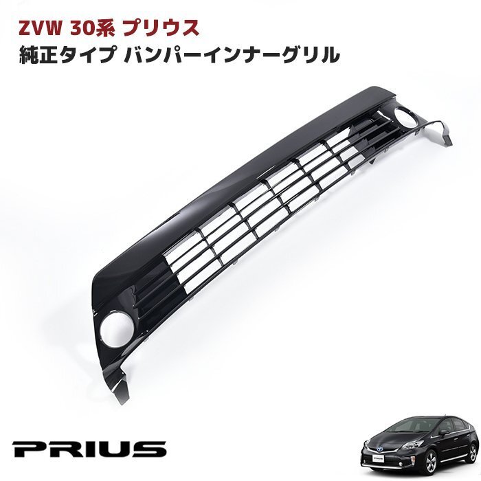 ZVW30系 後期 プリウス 純正バンパー用 バンパー グリル ロア フォグ有り用 純正互換 社外品 バンパーグリル 単品 新品 トヨタ拍卖