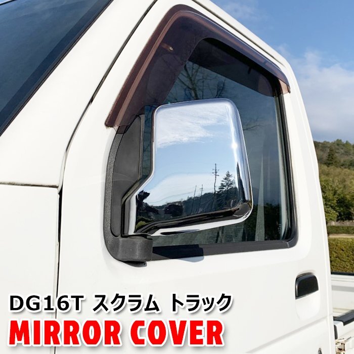 マツダ DG16T スクラム トラック メッキ ドア ミラー カバー 左右 新品 軽トラ ドア サイド ガーニッシュ カバー ベゼル拍卖