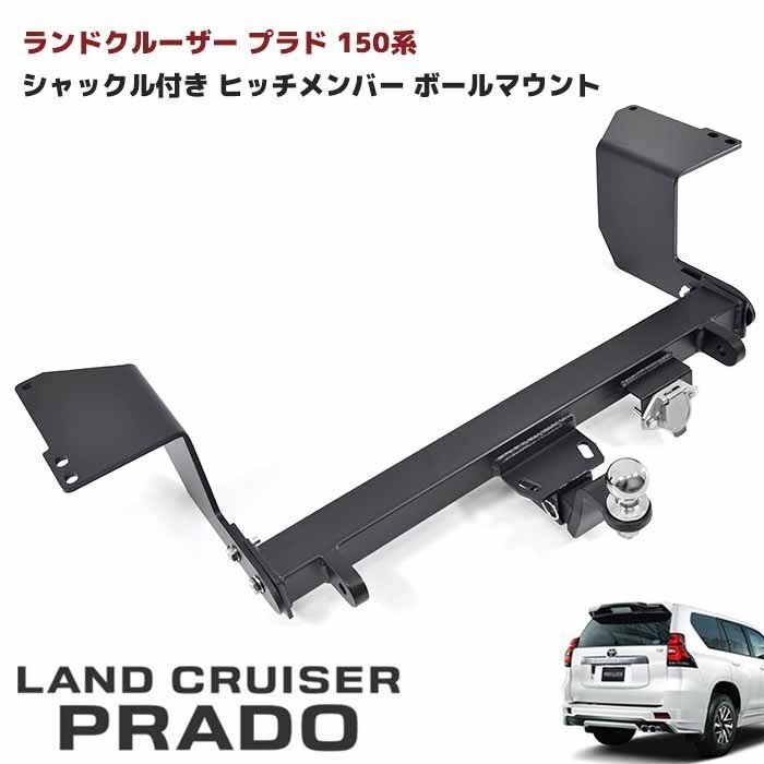ランドクルーザー プラド 150系 シャックル付き ヒッチ メンバー ボールマウント トレーラー 牽引 C 750kg モデリスタ 対応 トヨタ拍卖