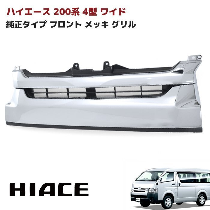 200系 ハイエース 4型 5型 ワイド 純正 タイプ メッキ フロント グリル 新品拍卖