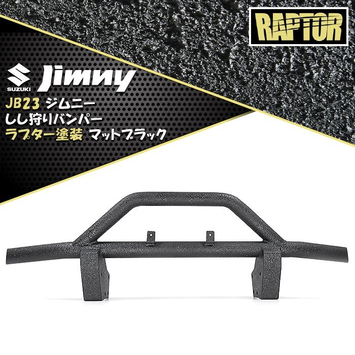 1円~ 新品 JB23 ジムニー フロント しし狩り パイプ バンパー 60Φ ラプター 塗装品 ブラック チッピング塗装 バンパー ガード ブッシュ拍卖