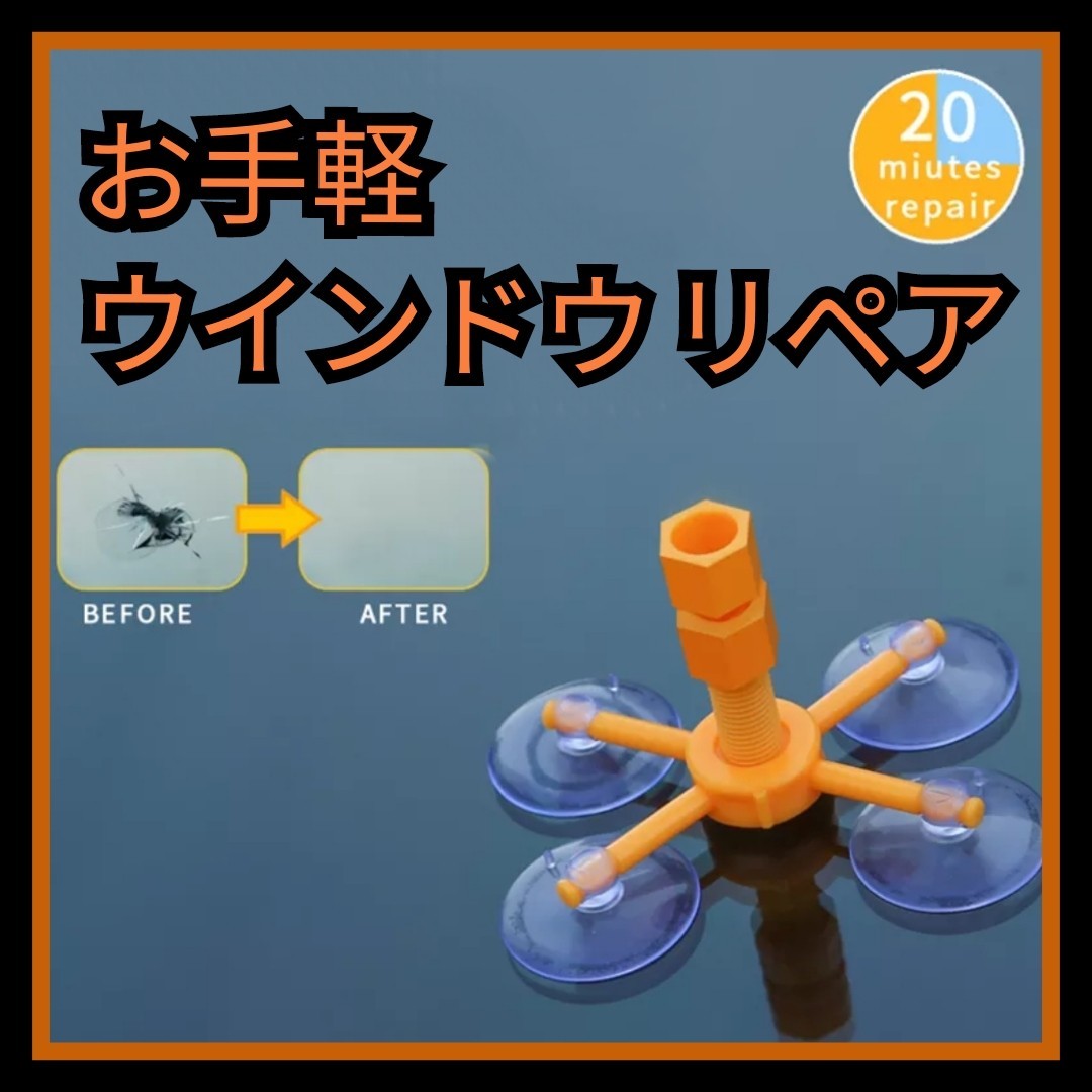 ☆フルキット ウインドウ リペア フロントガラス 修理 自動車 スマホ画面修理拍卖