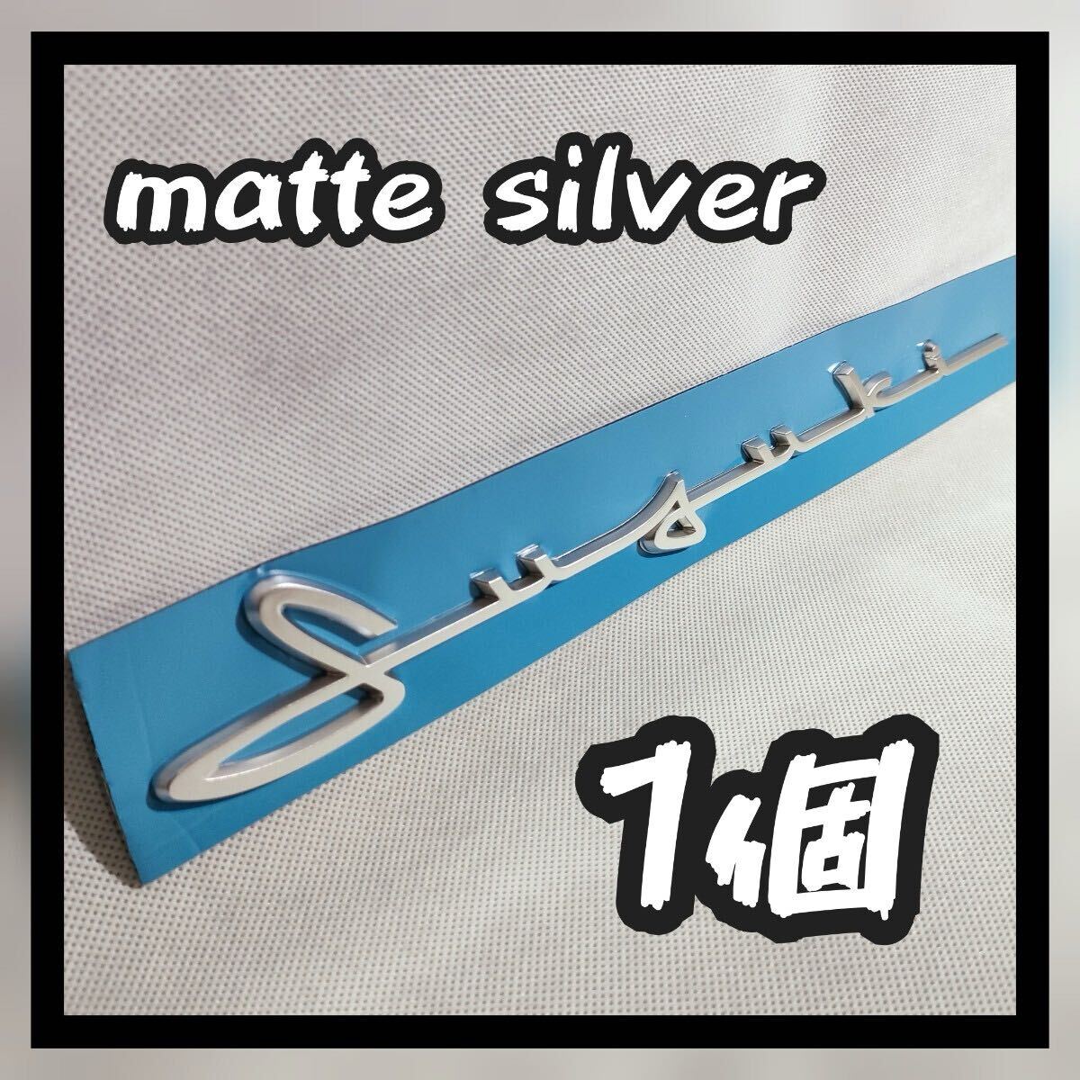 1個【マットシルバー】スズキ クラシックエンブレム SUZUKI 艶消し拍卖