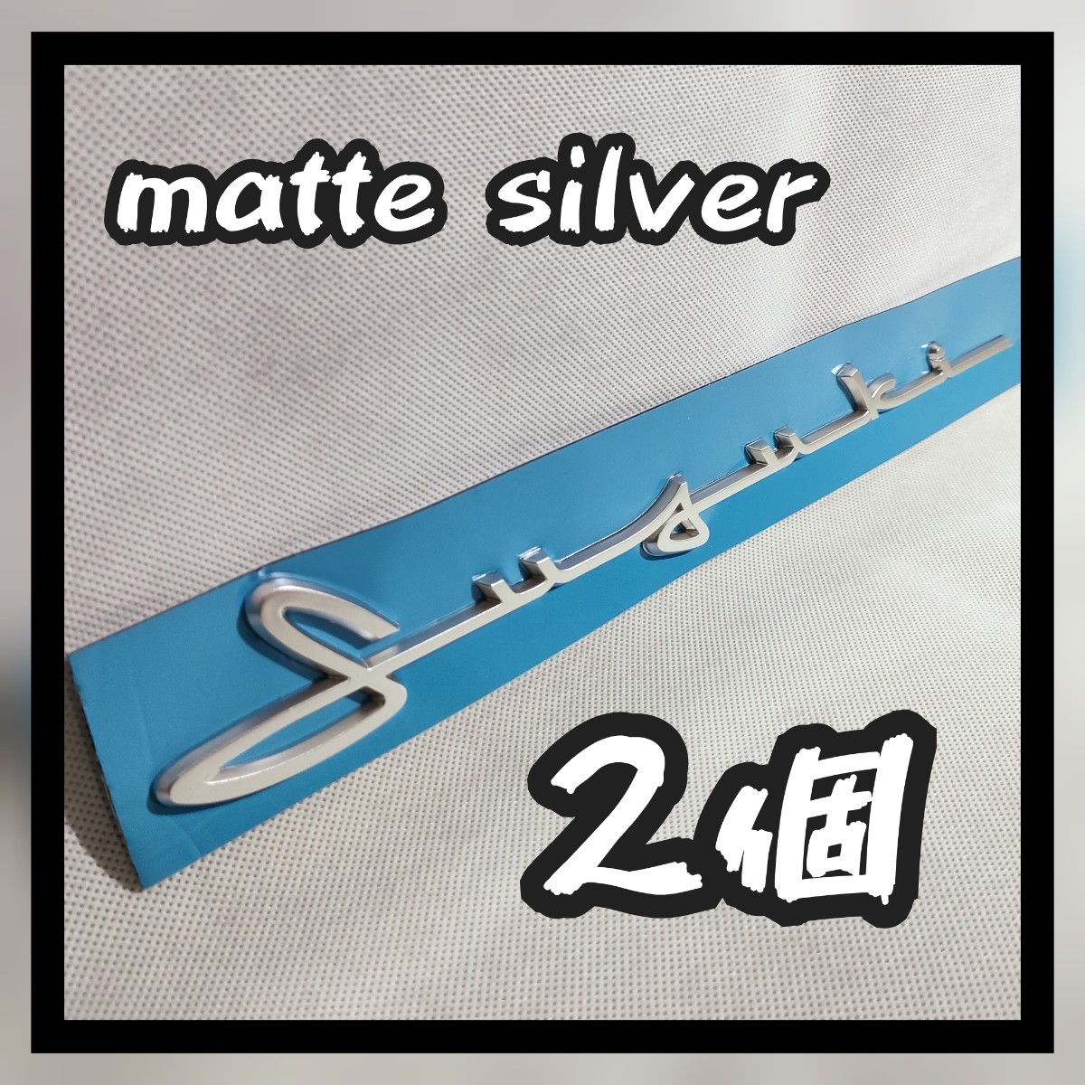 2個【マットシルバー】スズキ クラシックエンブレム SUZUKI 艶消し拍卖