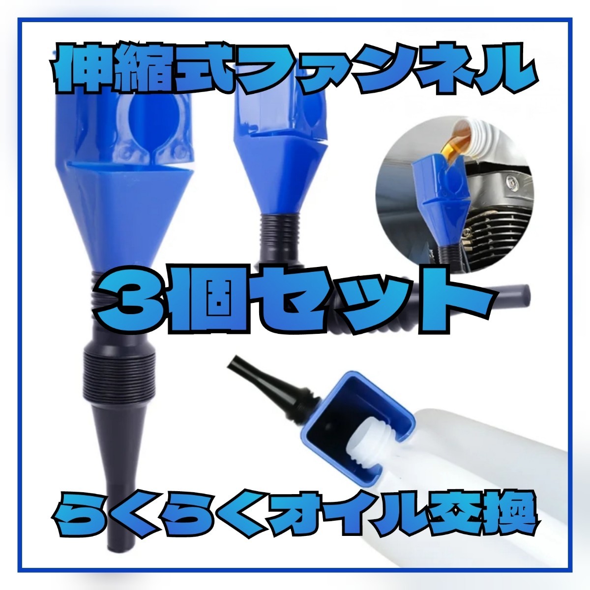 【3個】らくらくオイル交換!!伸縮式ファンネル ホース ジョッキ 漏斗 じょうご拍卖