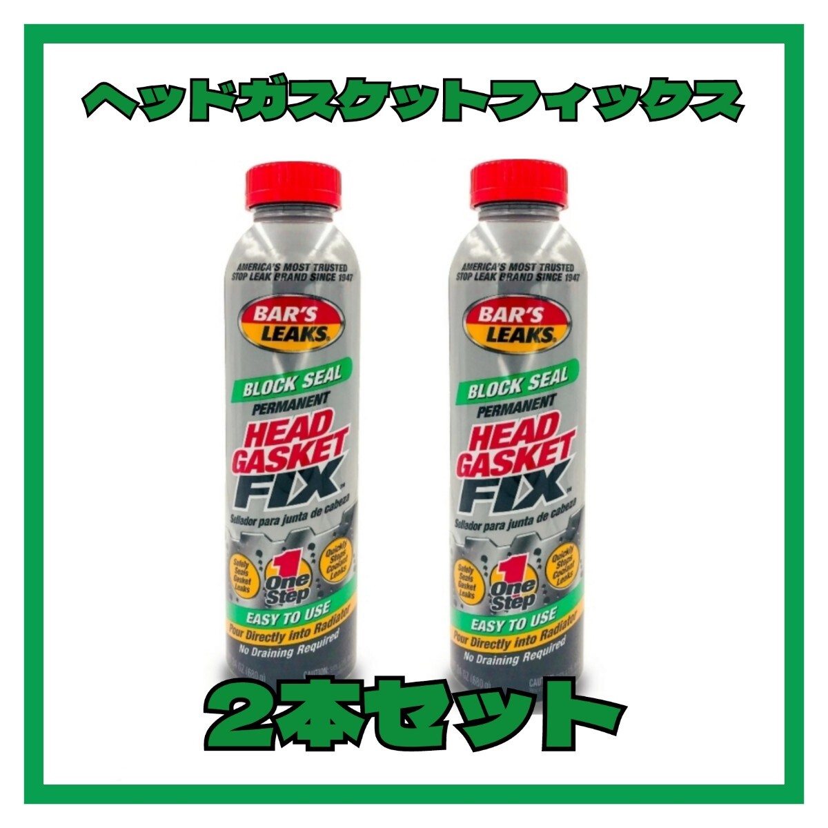 【2本】ヘッドガスケットフィックス HEAD GASKET FIX 水漏れ拍卖