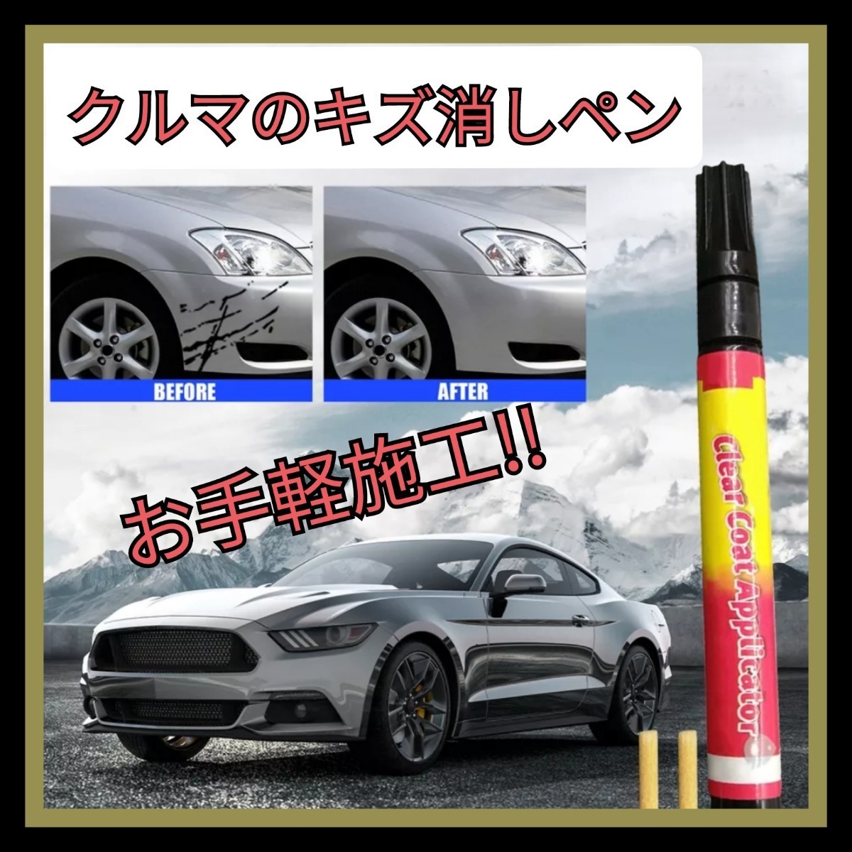 ☆クルマの傷消しペン 自動車 リペア キズ修復 修正 修理 補修 スクラッチ拍卖