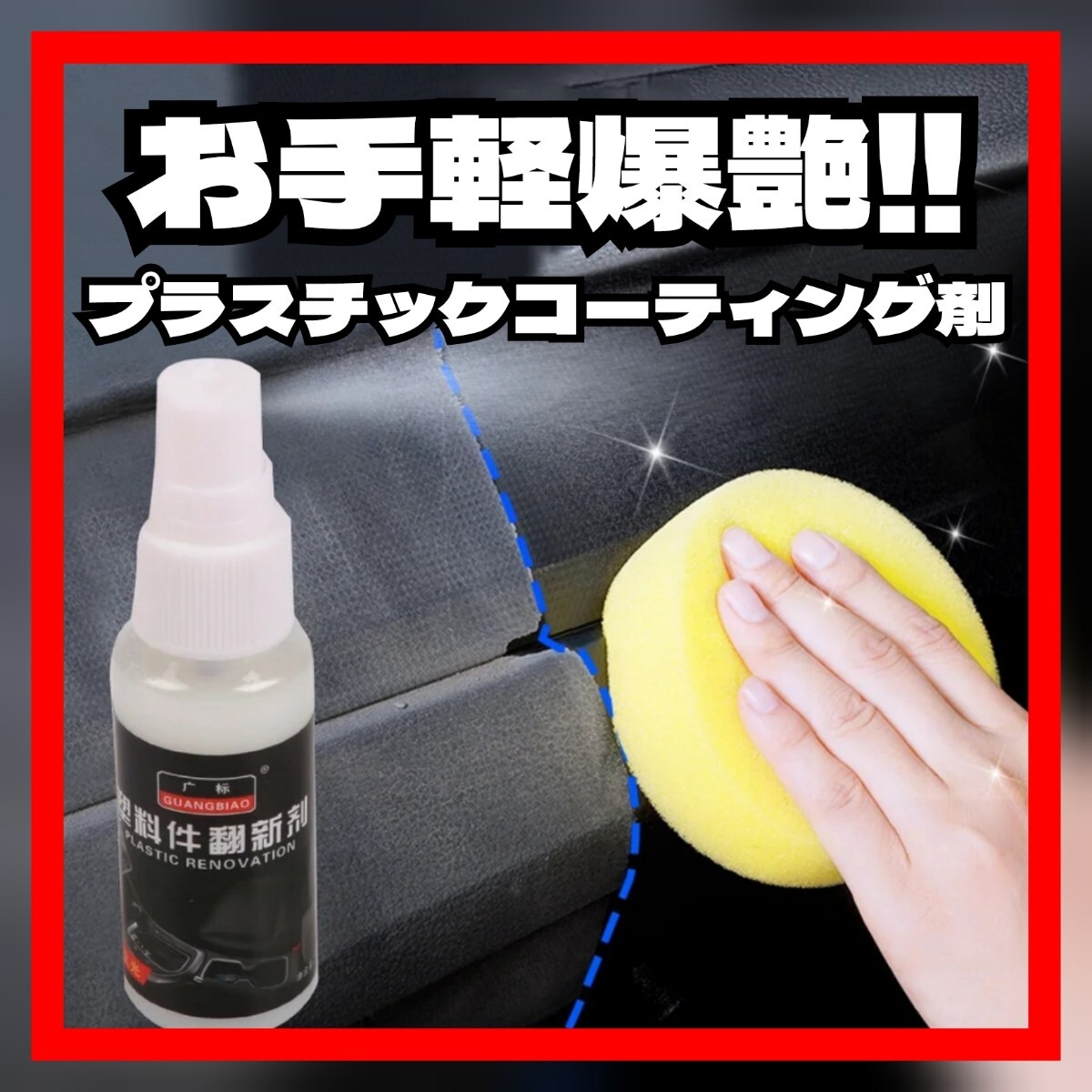 爆艶☆ 未塗装樹脂 プラスチック復活剤 コーティング 黒 内装リペア ツヤ出し拍卖